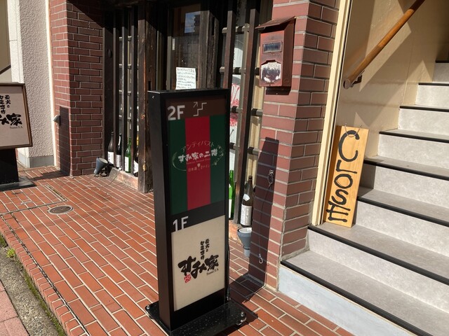 すみ家の二階（Sumiya Second Floor） - 盛岡（イタリアン）の写真