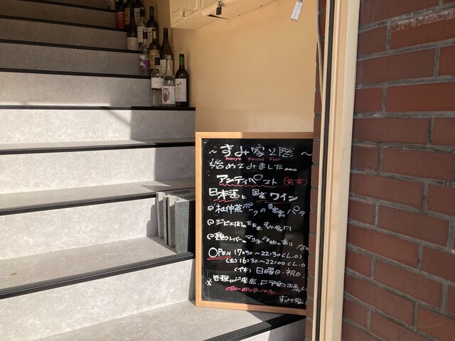 すみ家の二階（Sumiya Second Floor） &ndash; 盛岡の本格イタリアンレストラン