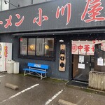 ラーメン小川屋 - 