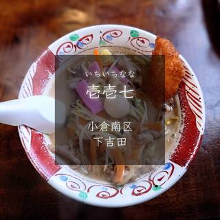 壱壱七 - 料理写真: