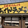 ばってんラーメン 町田店
