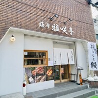 薩摩 雅咲亭 鹿児島本店 - 
