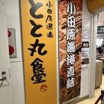 小田原漁港 とと丸食堂 - 