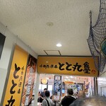 小田原漁港 とと丸食堂 - 