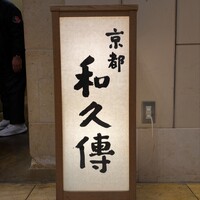 京都和久傳 - 
