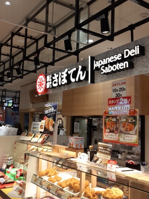 さぼてん本舗 とんかつ新宿さぼてん アミュプラザくまもと店 - 熊本駅前/とんかつ