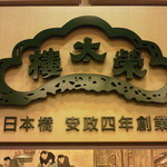 老舗の貫録ですね。