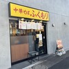中華そば ふくもり 駒沢本店