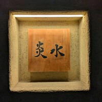 炎水 - 