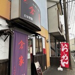 自家製麺らーめん・ごはん倉家 - 