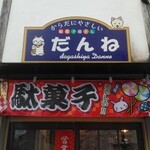 だんね - 入口