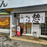 ラーメン工房 憩 - 店頭風景！