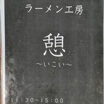 ラーメン工房 憩 - 