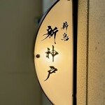 薪鳥新神戸 - 看板