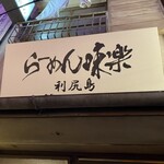 利尻らーめん味楽 新横浜ラーメン博物館店 - 