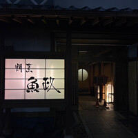割烹 魚政 - 