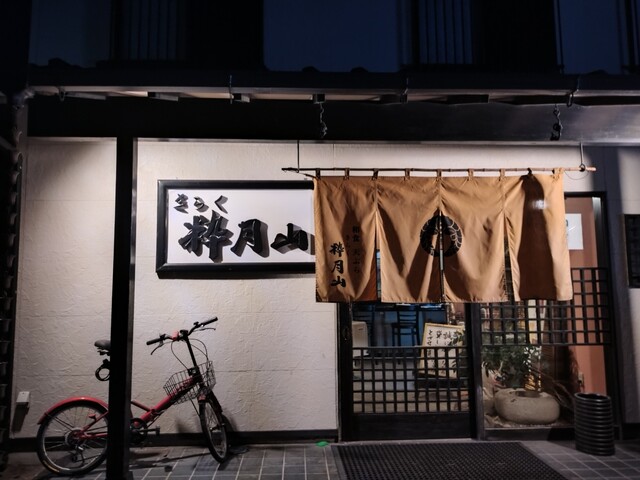 割烹きらく粋月山 - 登米市その他（日本料理）