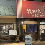 焼きもの家 慶 - 