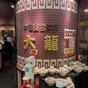 中国屋台料理 大龍