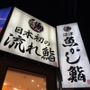 沼津魚がし鮨 流れ鮨　富士宮店