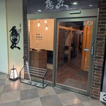 地鶏と網焼き 個室居酒屋 鶏匠 - 