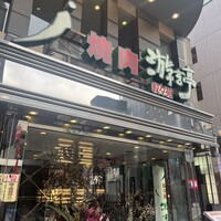 游玄亭 新宿 - 