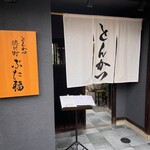 徳川町 ぶた福 - 外観