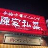 陳家私菜 五反田店