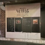 炭焼き肉とワイン 旬熟成 - 