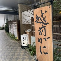 越前がに・旬のお料理 らでん - 