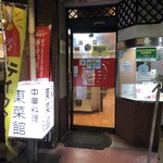 東菜館純ちゃん - 
