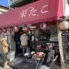 栄たこ - 
