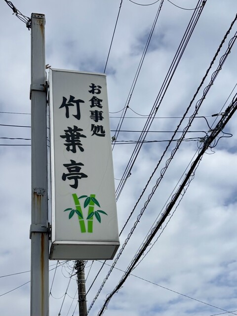 竹葉亭 - 青葉（食堂）の写真