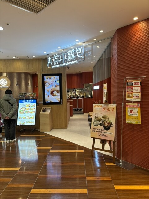 九分小籠包 ララガーデン長町店（九份小籠包） - 長町南（台湾料理）の写真