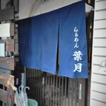 らぁめん 葉月 - 