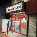 元祖ニュータンタンメン本舗 - 