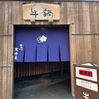 荒井屋 万國橋店 - 