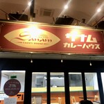 サナム カレーハウス - 