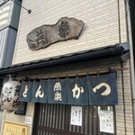 とんかつ燕楽 - 