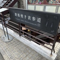 鉄板焼き 表参道 - 