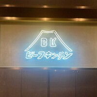 ビーフキッチン 恵比寿店 - 