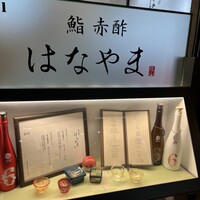 鮨 赤酢 はなやま - 