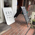 洋食屋ナカムラ - 