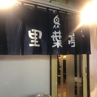 里葉亭 - 