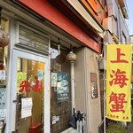 台湾料理 光春 - 