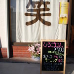 笑 - 入り口の前です。お店の名前入りカーテンがイイ。
