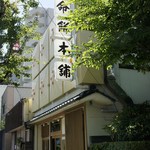 延命餅本舗 - 駅側から見た店頭