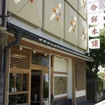 延命餅本舗 - 駅と逆側から見た店頭