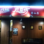 風来坊 - 2014.07 青山駅から大通りに出て信号を渡り、最初の辻を右に行くとあります（洛彩の隣）