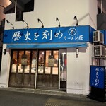 ラーメン荘 歴史を刻め - 